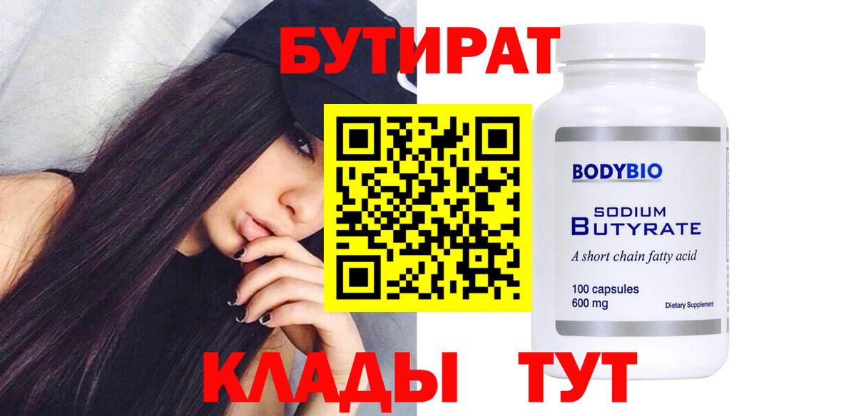 БУТИРАТ  Вход с VPN  Алексин  Бутират BDO 