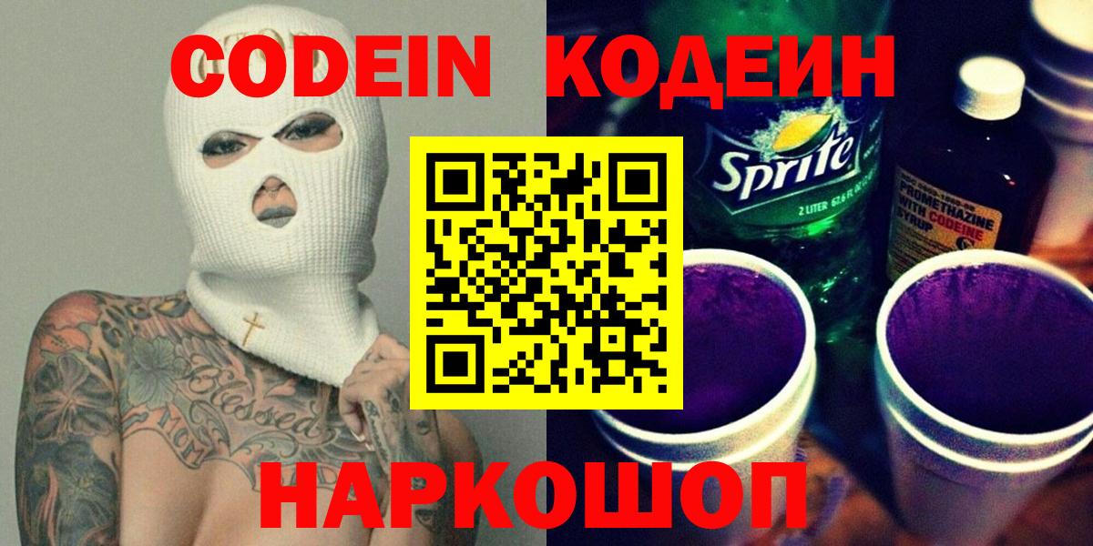 Алексин  Кодеиновый сироп Lean Purple Drank  Вход с VPN 